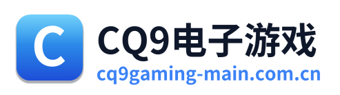 CQ9电子游戏
